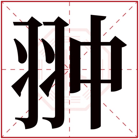 翀字五行属什么 翀字在康熙字典里多少画 翀字起名的寓意含义