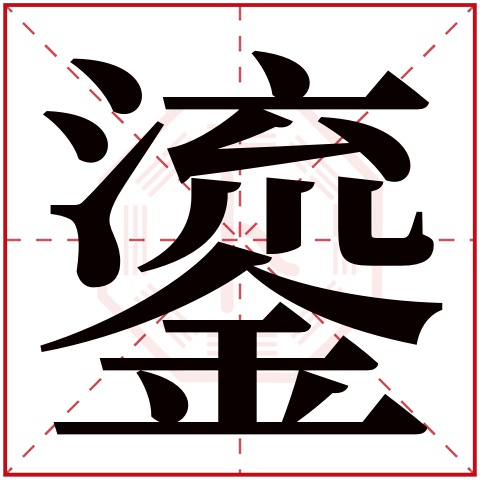 鎏字五行属什么 鎏字在康熙字典里多少画 鎏字起名的寓意含义