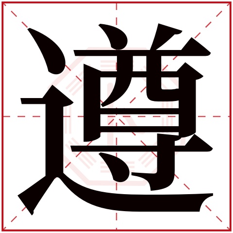 遵字五行属什么 遵字在康熙字典里多少画 遵字起名的寓意含义