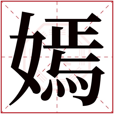 嫣字五行属什么 嫣字在康熙字典里多少画 嫣字起名的寓意含义