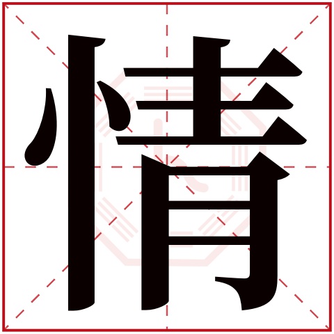 情字五行属什么 情字在康熙字典里多少画 情字起名的寓意含义