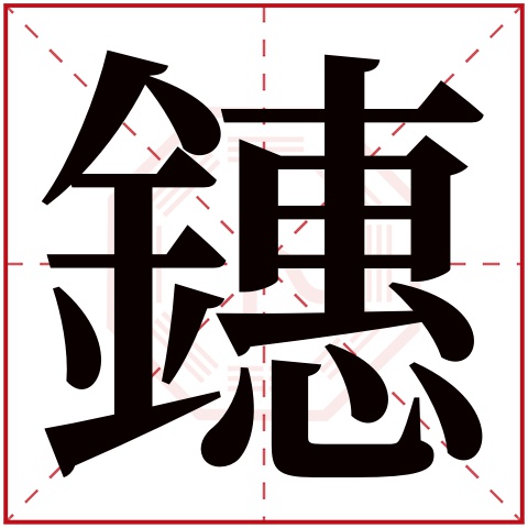 鏸字五行属什么 鏸字在康熙字典里多少画 鏸字起名的寓意含义