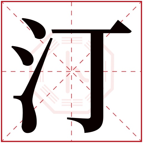 汀字五行属什么 汀字在康熙字典里多少画 汀字起名的寓意含义