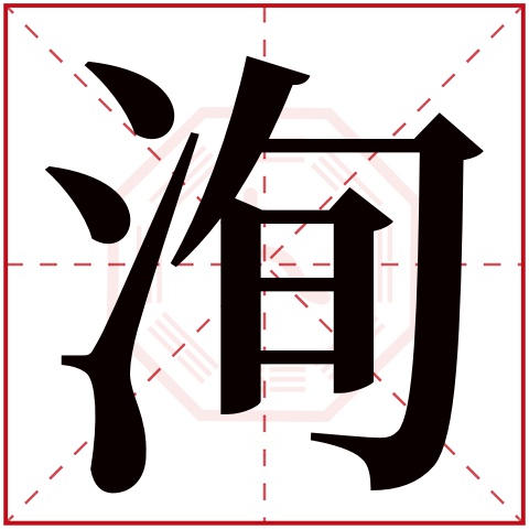 洵字五行属什么 洵字在康熙字典里多少画 洵字起名的寓意含义