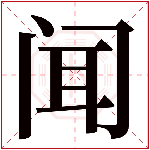 闻字五行属什么 闻字在康熙字典里多少画 闻字起名的寓意含义