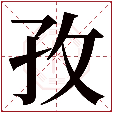 孜字五行属什么 孜字在康熙字典里多少画 孜字起名的寓意含义