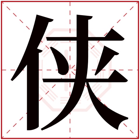 侠字五行属什么 侠字在康熙字典里多少画 侠字起名的寓意含义