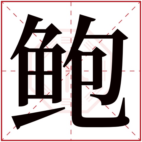 鲍字五行属什么 鲍字在康熙字典里多少画 鲍字起名的寓意含义