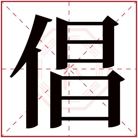 倡字五行属什么 倡字在康熙字典里多少画 倡字起名的寓意含义