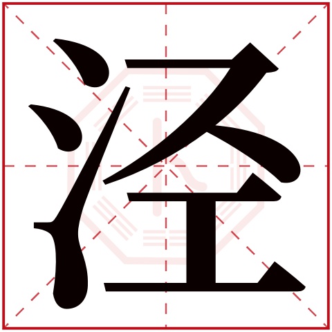 泾字五行属什么 泾字在康熙字典里多少画 泾字起名的寓意含义