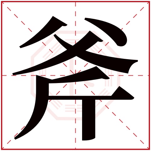 斧字五行属什么 斧字在康熙字典里多少画 斧字起名的寓意含义