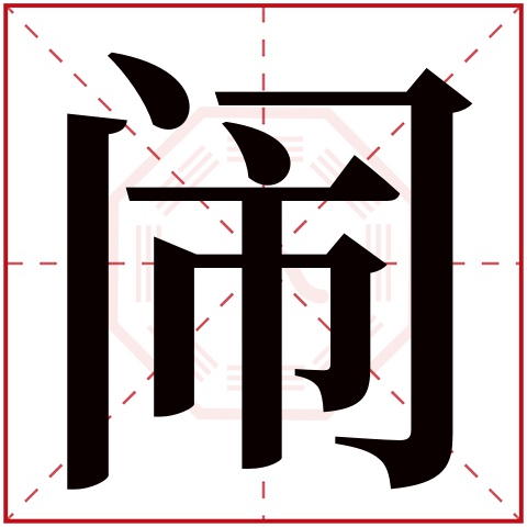 闹字五行属什么 闹字在康熙字典里多少画 闹字起名的寓意含义