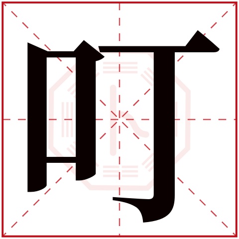 叮字五行属什么 叮字在康熙字典里多少画 叮字起名的寓意含义