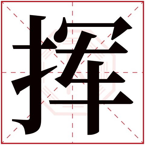 挥字五行属什么 挥字在康熙字典里多少画 挥字起名的寓意含义