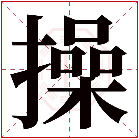 操字五行属什么 操字在康熙字典里多少画 操字起名的寓意含义