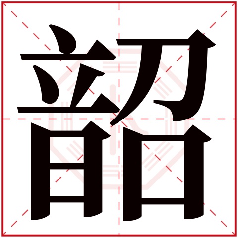 韶字五行属什么 韶字在康熙字典里多少画 韶字起名的寓意含义