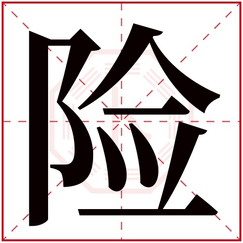 险字五行属什么 险字在康熙字典里多少画 险字起名的寓意含义