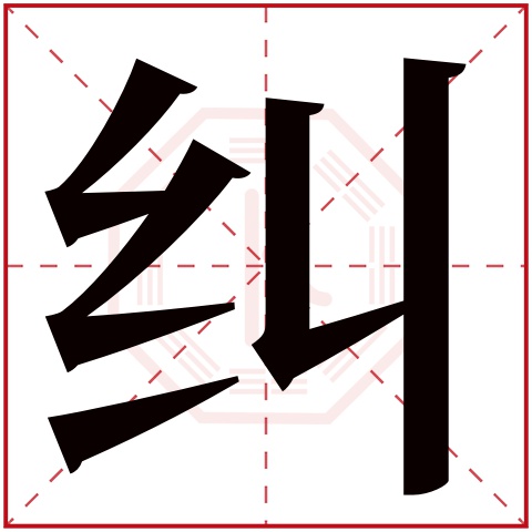 纠字五行属什么 纠字在康熙字典里多少画 纠字起名的寓意含义