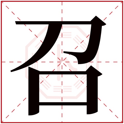 召字五行属什么 召字在康熙字典里多少画 召字起名的寓意含义