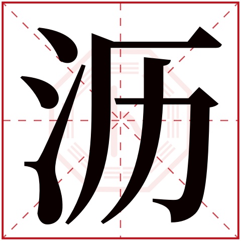 沥字五行属什么 沥字在康熙字典里多少画 沥字起名的寓意含义