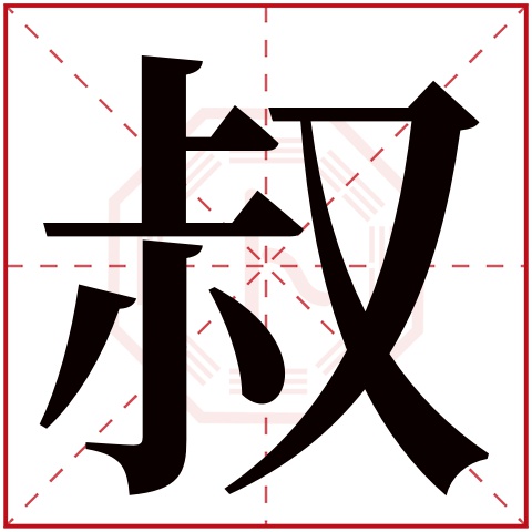 叔字五行属什么 叔字在康熙字典里多少画 叔字起名的寓意含义