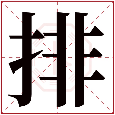 排字五行属什么 排字在康熙字典里多少画 排字起名的寓意含义