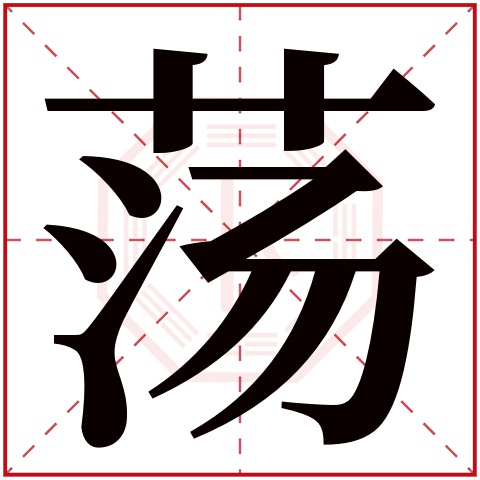 荡字五行属什么 荡字在康熙字典里多少画 荡字起名的寓意含义