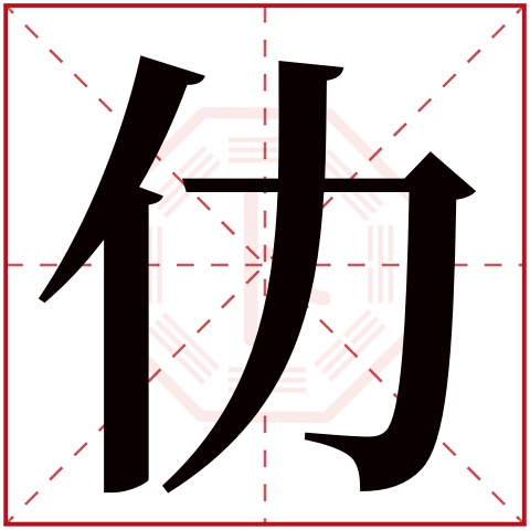 仂字五行属什么 仂字在康熙字典里多少画 仂字起名的寓意含义