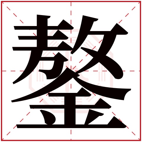 鏊字五行属什么 鏊字在康熙字典里多少画 鏊字起名的寓意含义