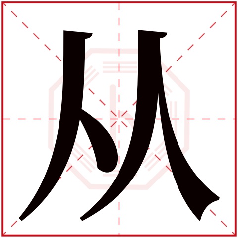 从字五行属什么 从字在康熙字典里多少画 从字起名的寓意含义