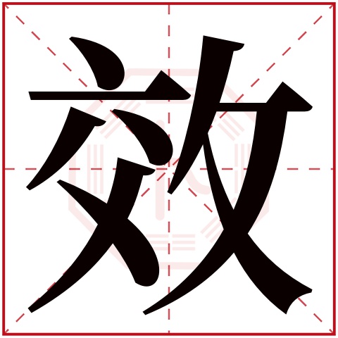 效字五行属什么 效字在康熙字典里多少画 效字起名的寓意含义