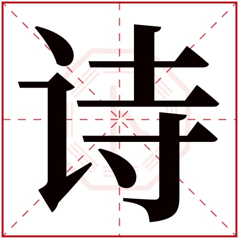 诗字五行属什么 诗字在康熙字典里多少画 诗字起名的寓意含义