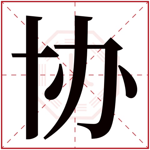 协字五行属什么 协字在康熙字典里多少画 协字起名的寓意含义