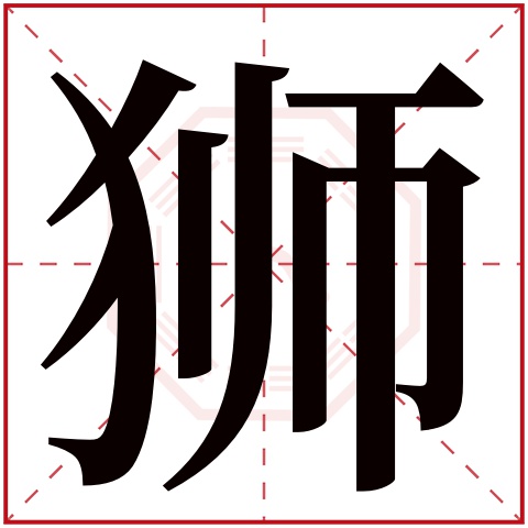 狮字五行属什么 狮字在康熙字典里多少画 狮字起名的寓意含义