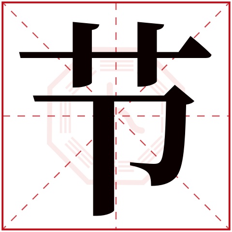 节字五行属什么 节字在康熙字典里多少画 节字起名的寓意含义