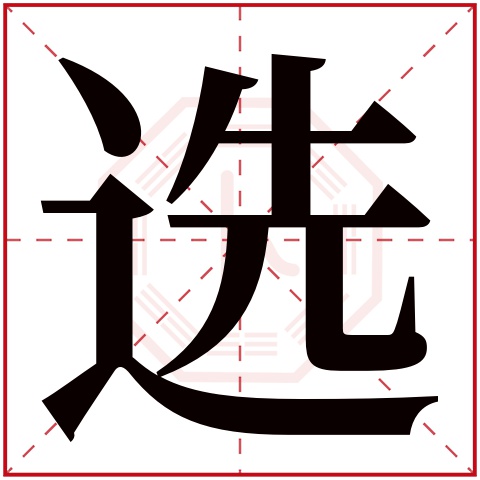 选字五行属什么 选字在康熙字典里多少画 选字起名的寓意含义