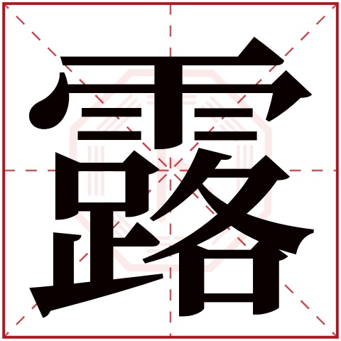 露字五行属什么 露字在康熙字典里多少画 露字起名的寓意含义