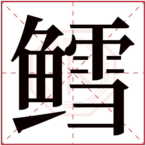 鳕字五行属什么 鳕字在康熙字典里多少画 鳕字起名的寓意含义