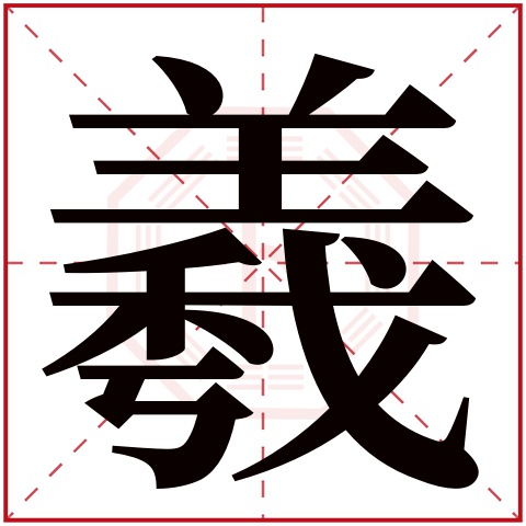 羲字五行属什么 羲字在康熙字典里多少画 羲字起名的寓意含义