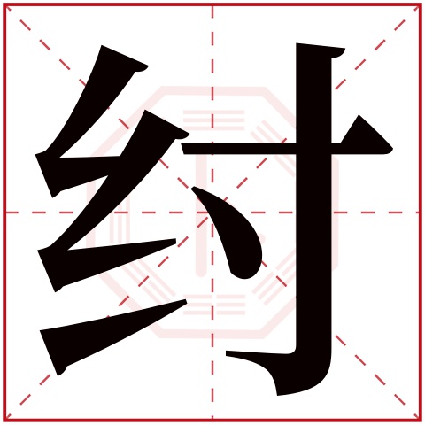 纣字五行属什么 纣字在康熙字典里多少画 纣字起名的寓意含义