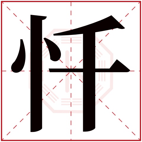 忏字五行属什么 忏字在康熙字典里多少画 忏字起名的寓意含义