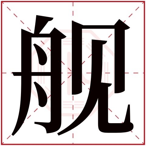 舰字五行属什么 舰字在康熙字典里多少画 舰字起名的寓意含义