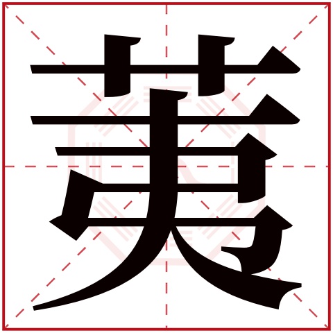 荑字五行属什么 荑字在康熙字典里多少画 荑字起名的寓意含义