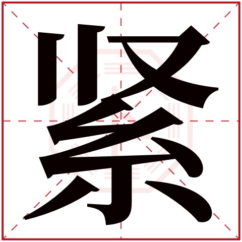 紧字五行属什么 紧字在康熙字典里多少画 紧字起名的寓意含义