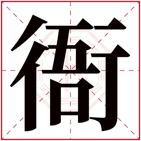 衙字五行属什么 衙字在康熙字典里多少画 衙字起名的寓意含义