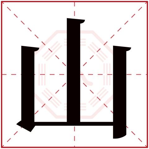 山字五行属什么 山字在康熙字典里多少画 山字起名的寓意含义