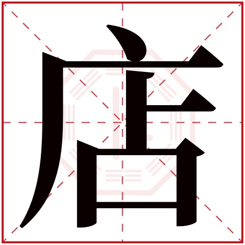 店字五行属什么 店字在康熙字典里多少画 店字起名的寓意含义