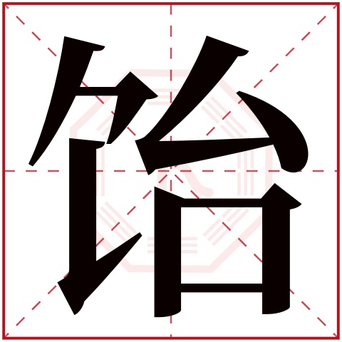 饴字五行属什么 饴字在康熙字典里多少画 饴字起名的寓意含义