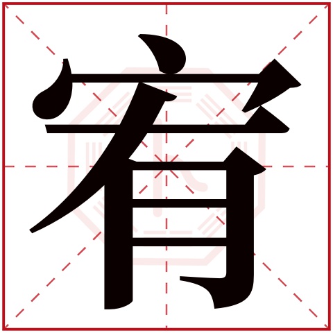 宥字五行属什么 宥字在康熙字典里多少画 宥字起名的寓意含义