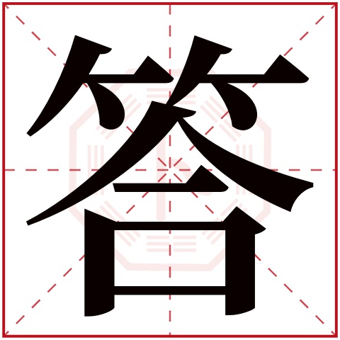 答字五行属什么 答字在康熙字典里多少画 答字起名的寓意含义